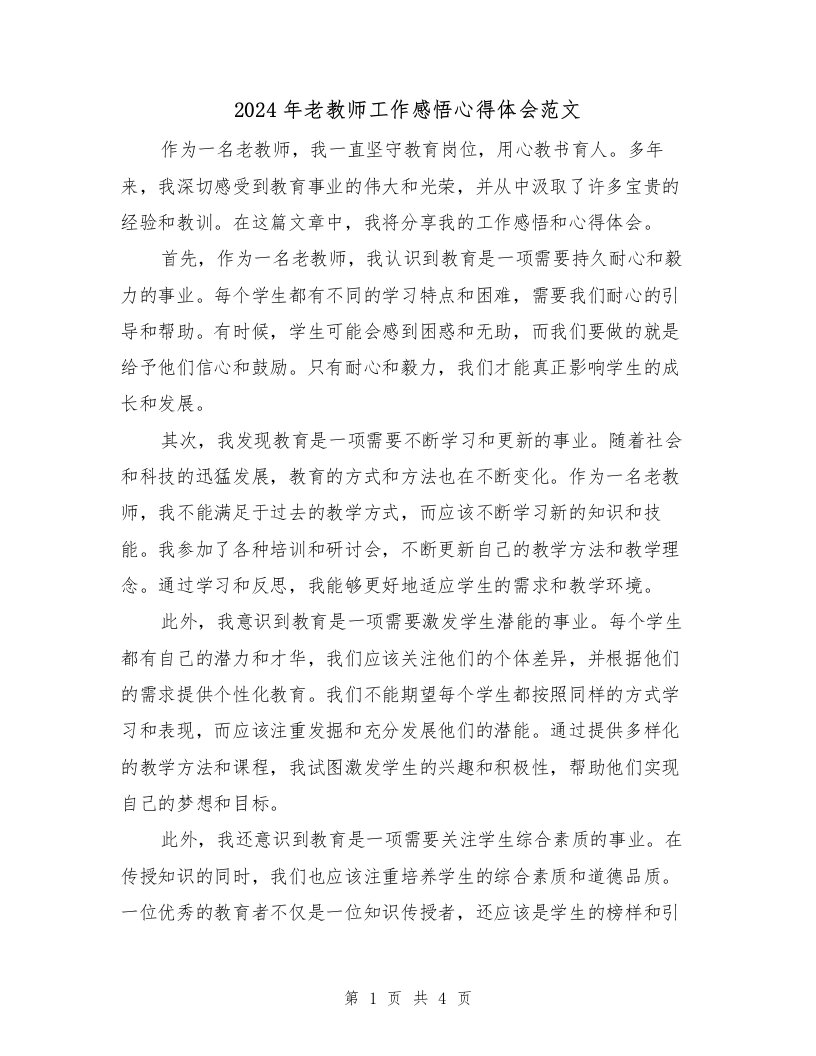 2024年老教师工作感悟心得体会范文（2篇）