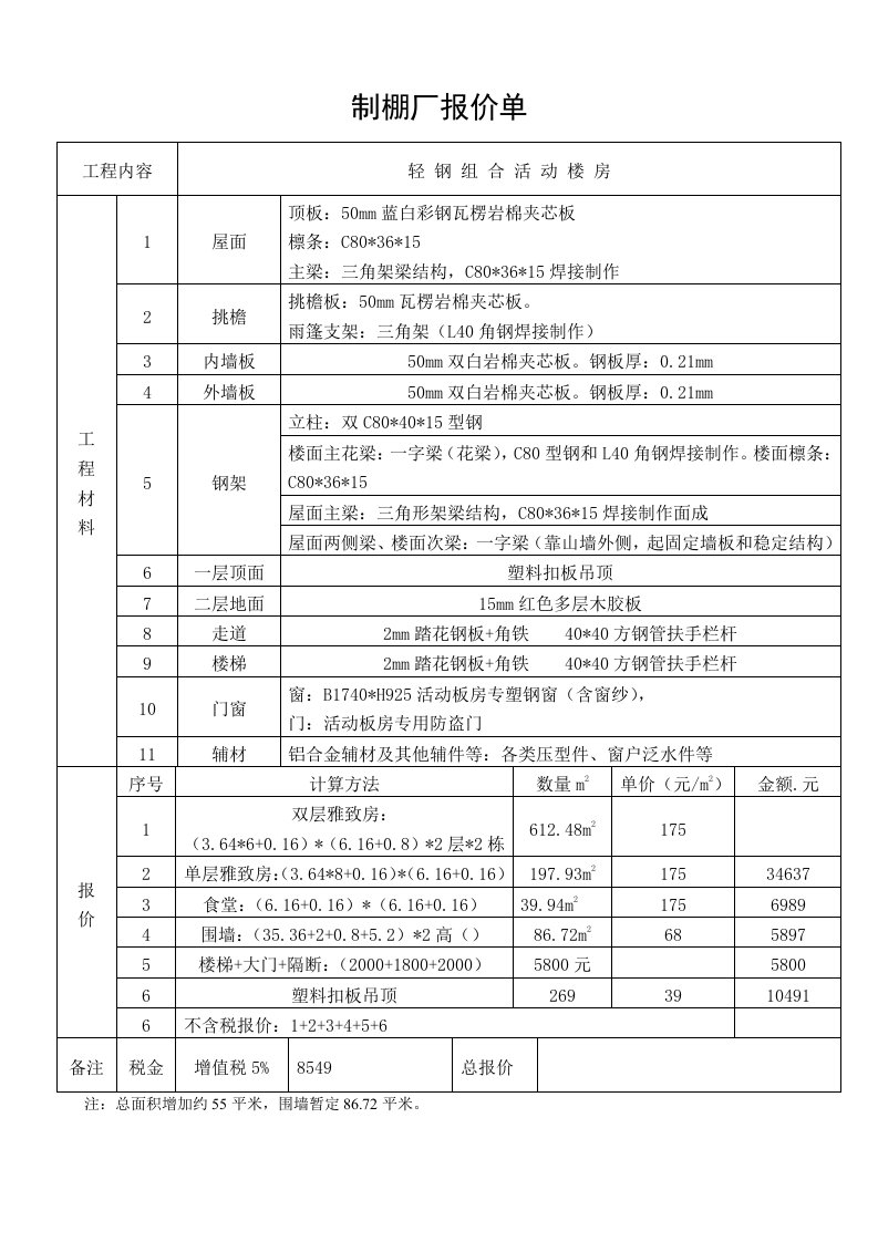 钢构彩板房报价单