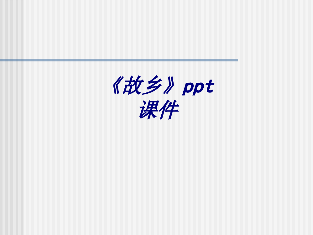 《故乡》PPT培训课件