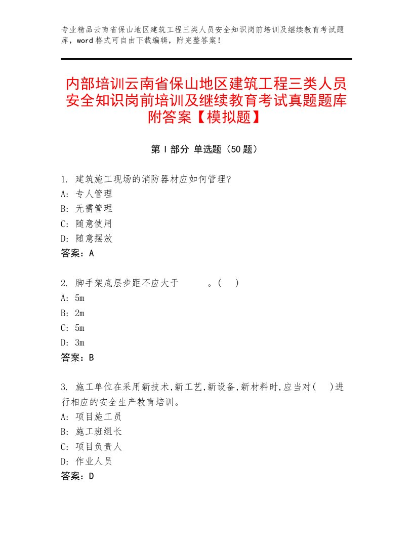 内部培训云南省保山地区建筑工程三类人员安全知识岗前培训及继续教育考试真题题库附答案【模拟题】