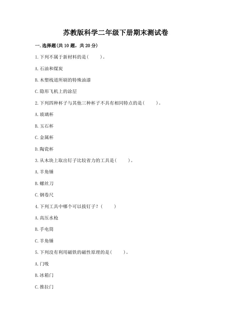 苏教版科学二年级下册期末测试卷附完整答案（历年真题）