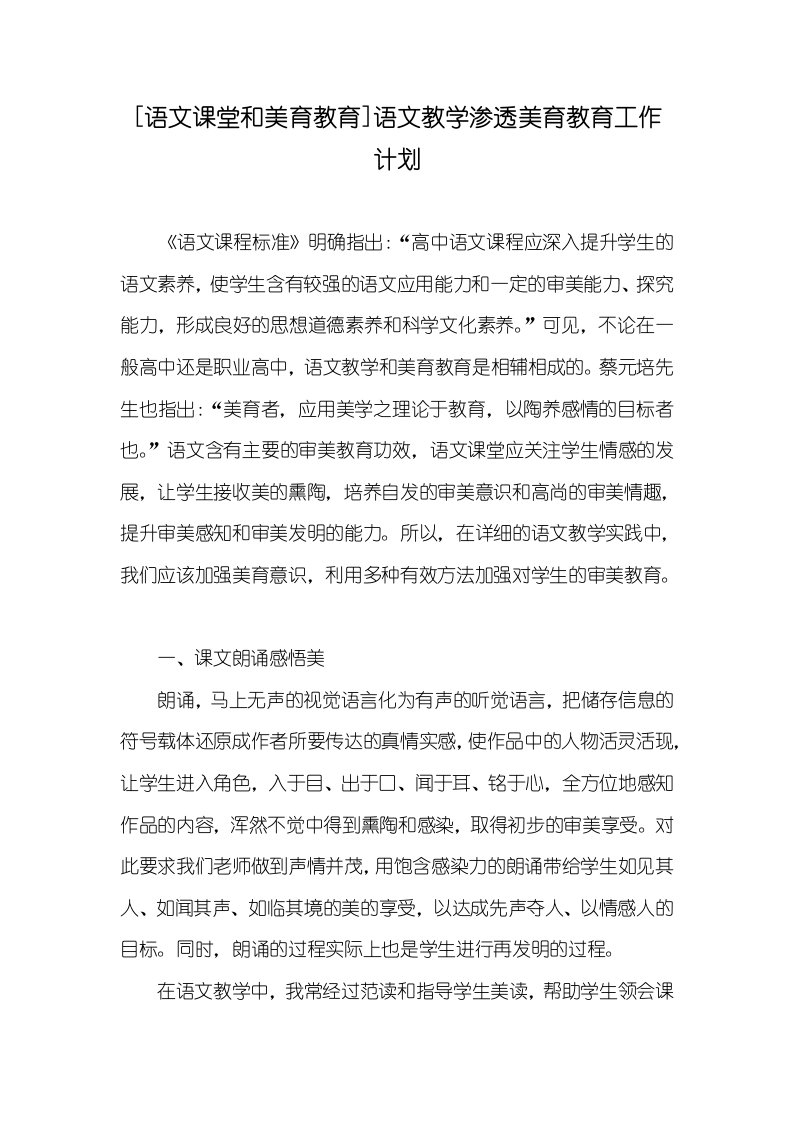 [语文课堂和美育教育]语文教学渗透美育教育工作计划