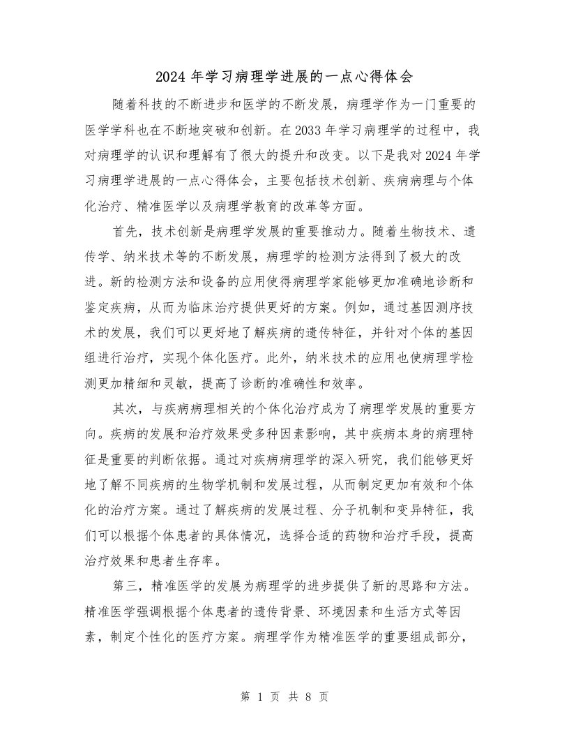 2024年学习病理学进展的一点心得体会（3篇）