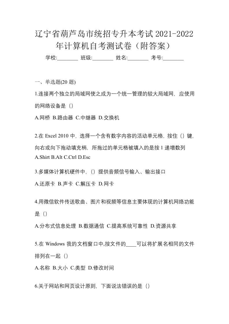 辽宁省葫芦岛市统招专升本考试2021-2022年计算机自考测试卷附答案