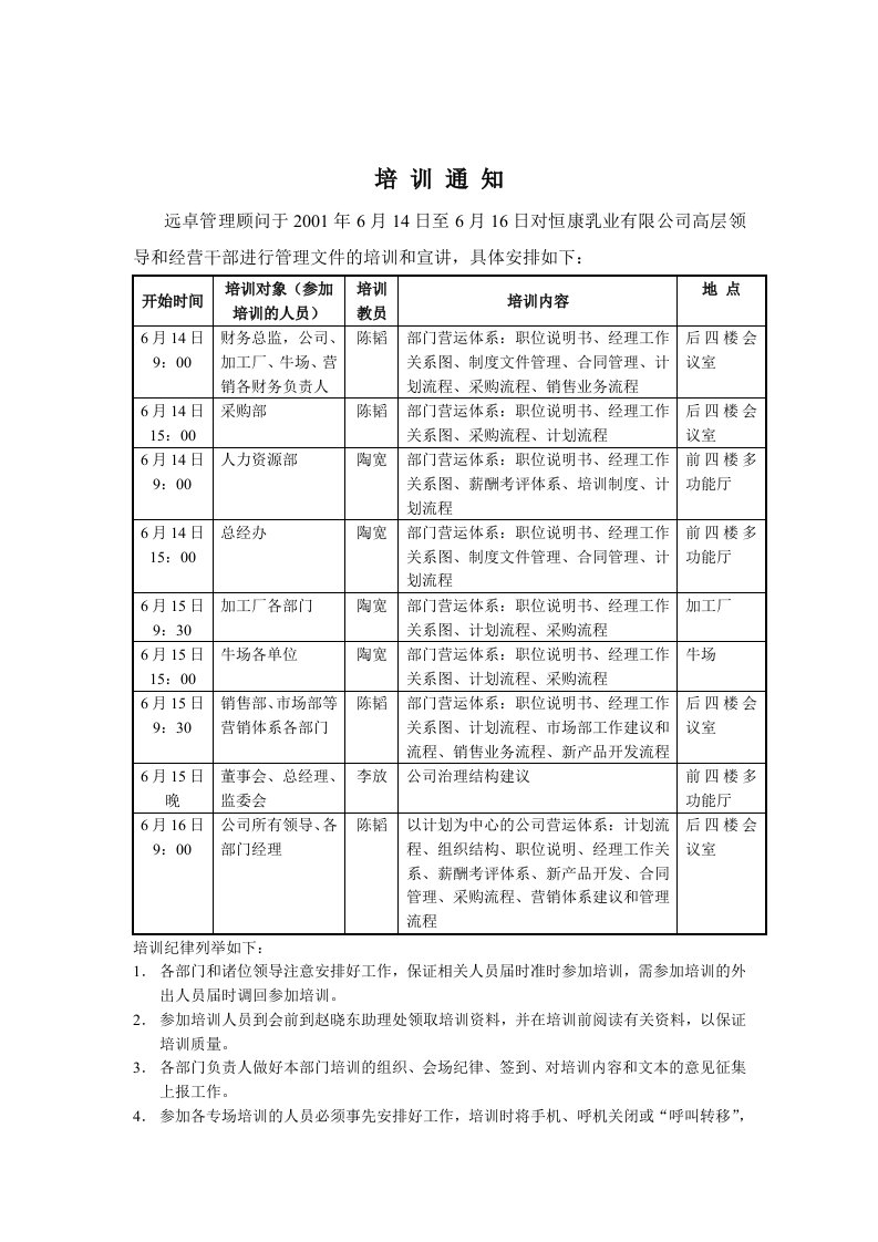 远卓-恒康乳业培训通知