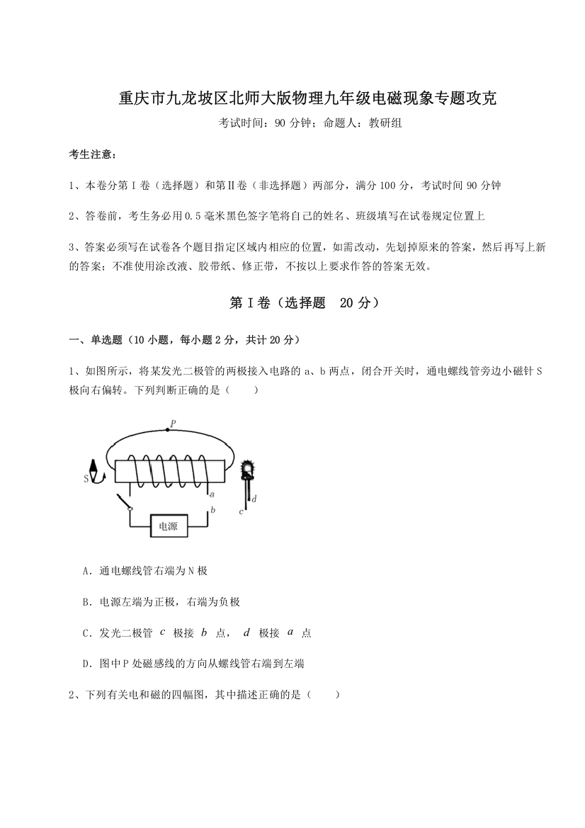 难点解析重庆市九龙坡区北师大版物理九年级电磁现象专题攻克A卷（附答案详解）