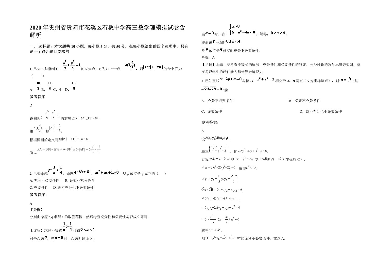 2020年贵州省贵阳市花溪区石板中学高三数学理模拟试卷含解析