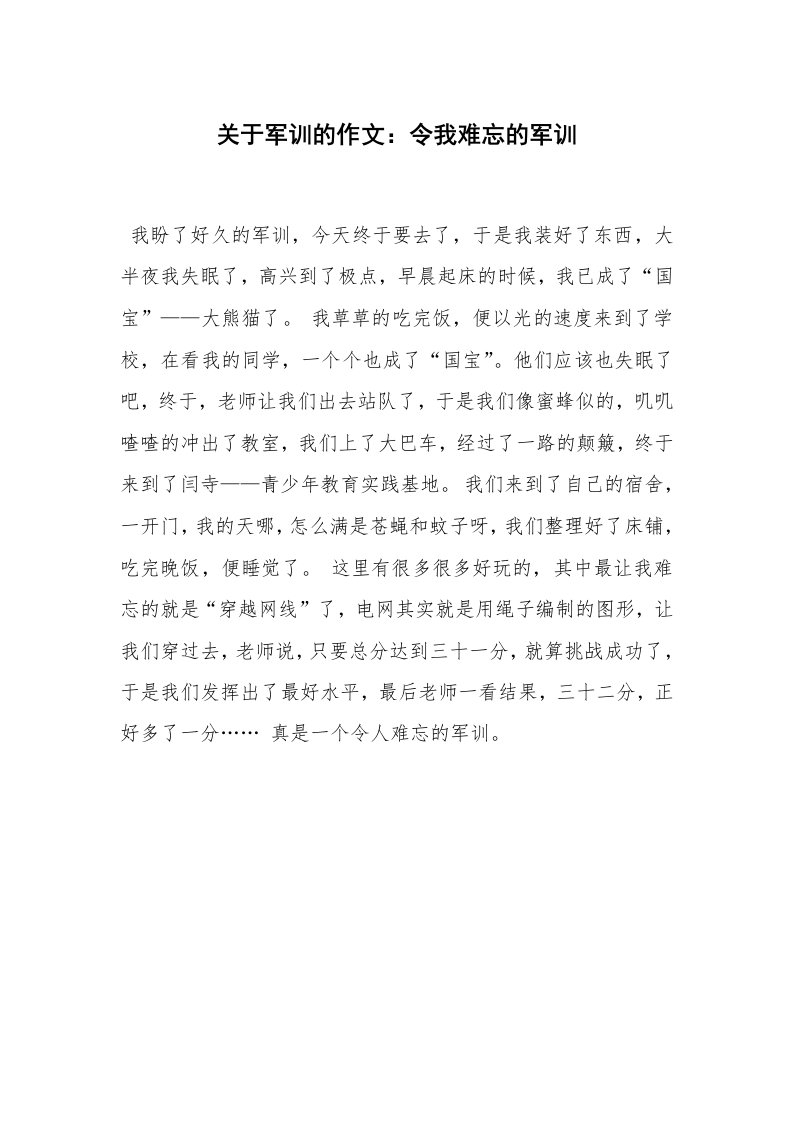 关于军训的作文：令我难忘的军训_1