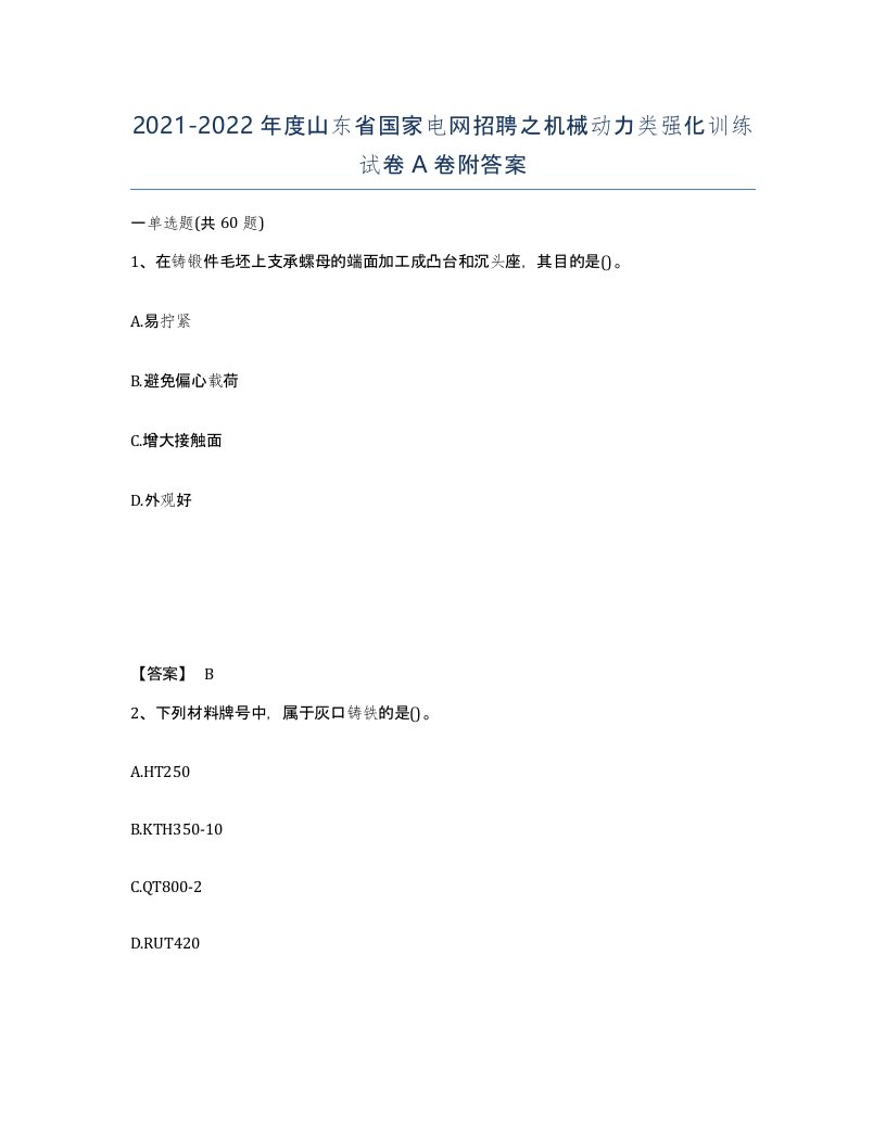 2021-2022年度山东省国家电网招聘之机械动力类强化训练试卷A卷附答案