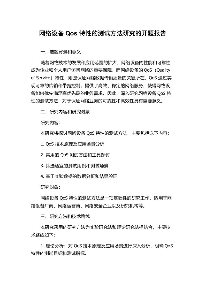 网络设备Qos特性的测试方法研究的开题报告