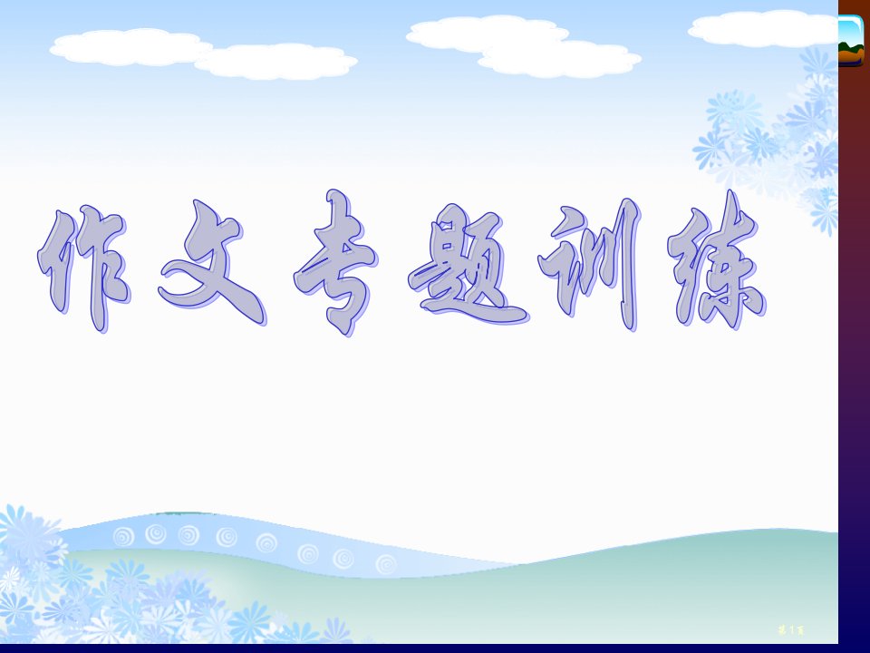 中考语文作文立意训练市公开课一等奖省赛课微课金奖PPT课件