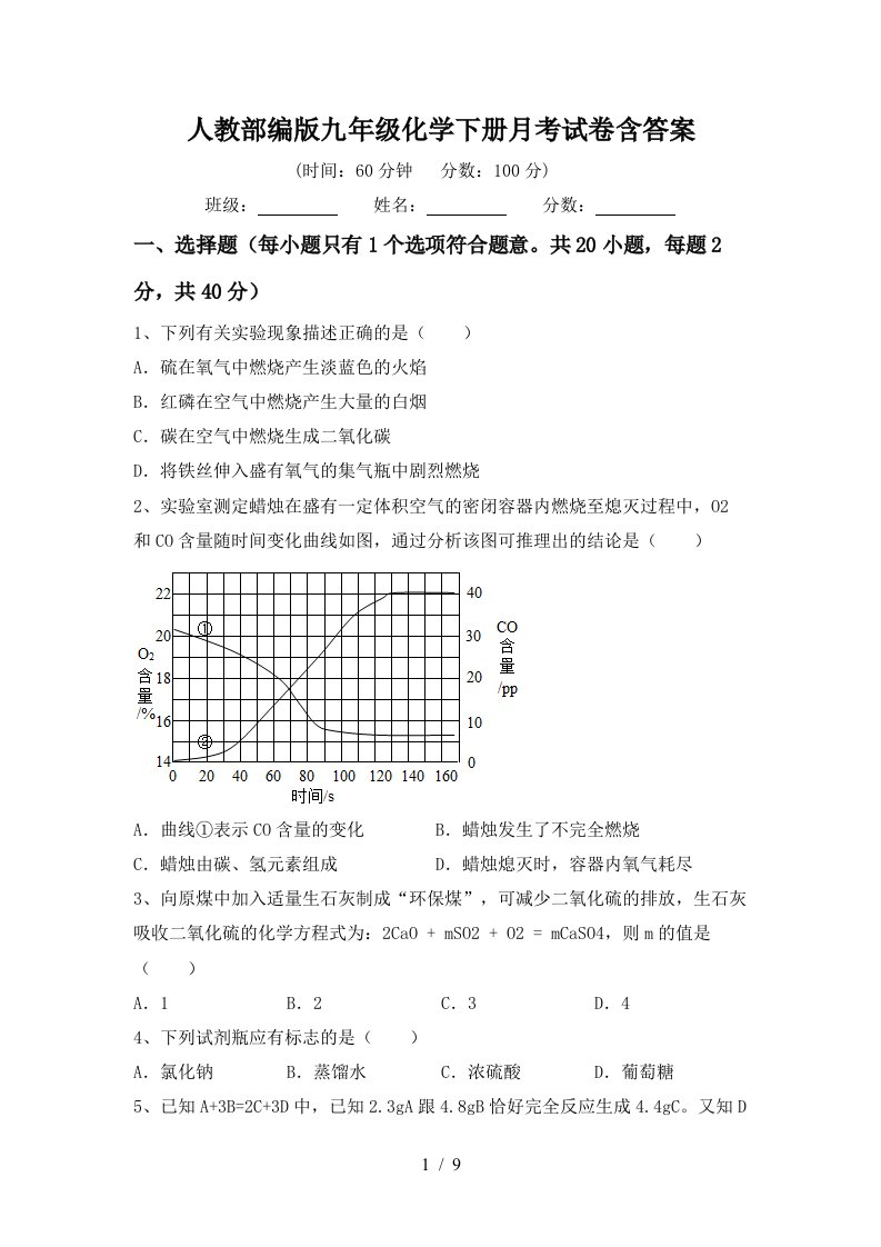 人教部编版九年级化学下册月考试卷含答案