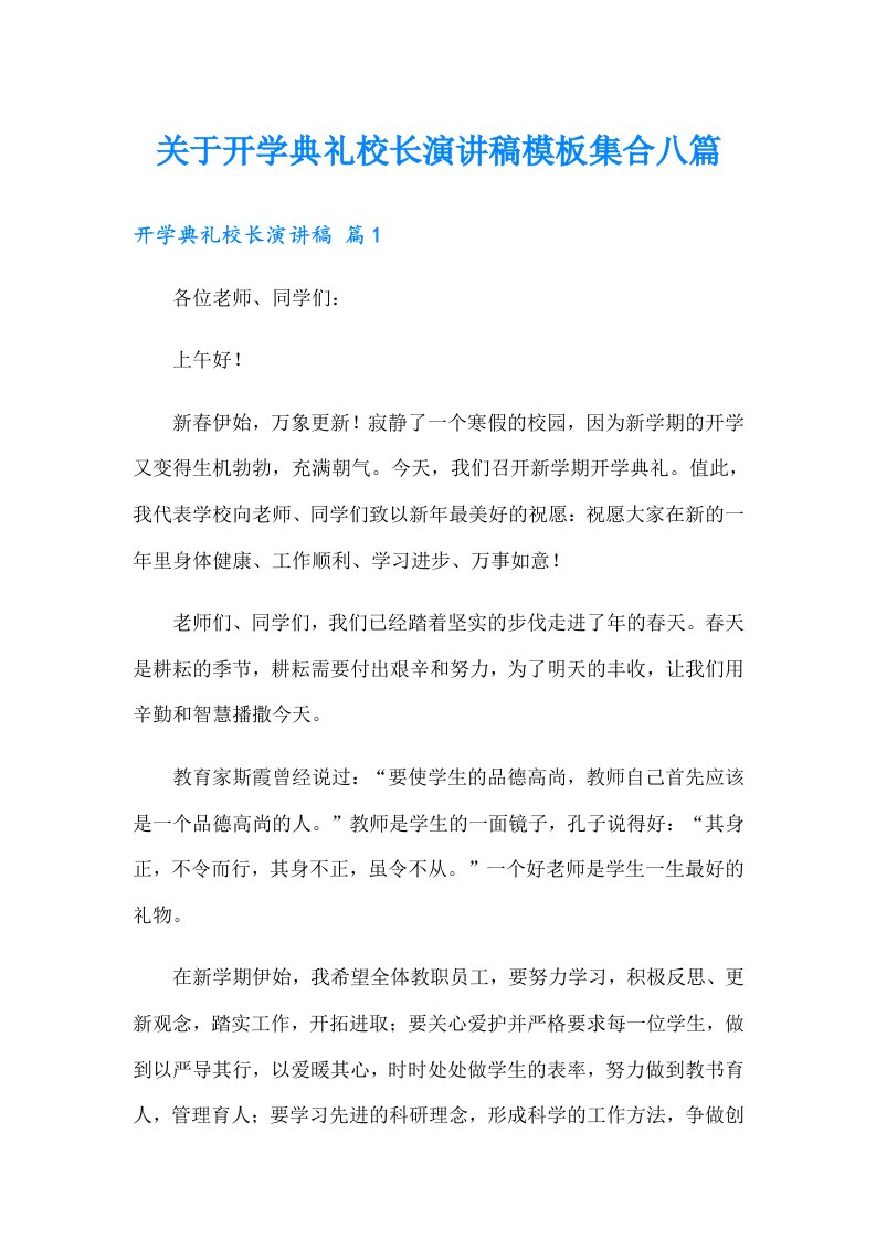 关于开学典礼校长演讲稿模板集合八篇