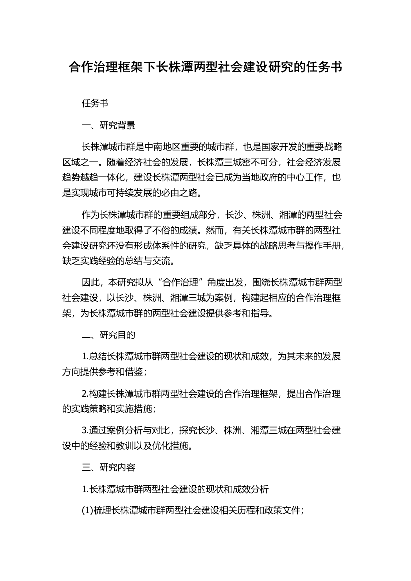 合作治理框架下长株潭两型社会建设研究的任务书