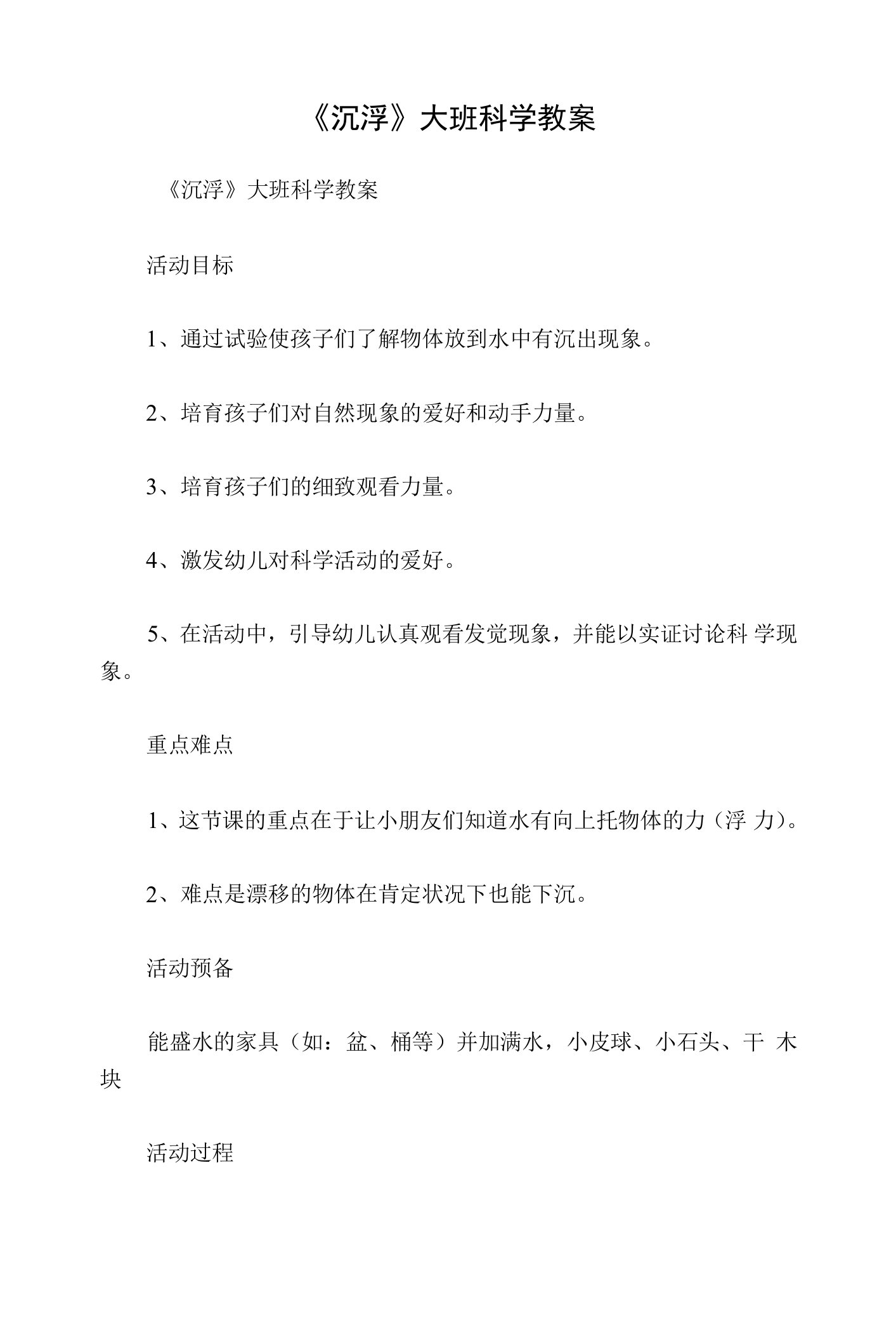 《沉浮》大班科学教案