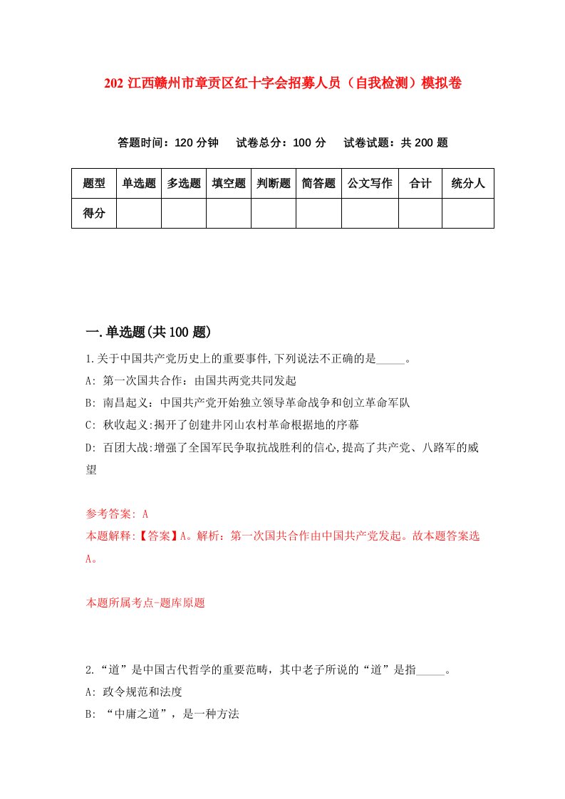 202江西赣州市章贡区红十字会招募人员自我检测模拟卷第8次