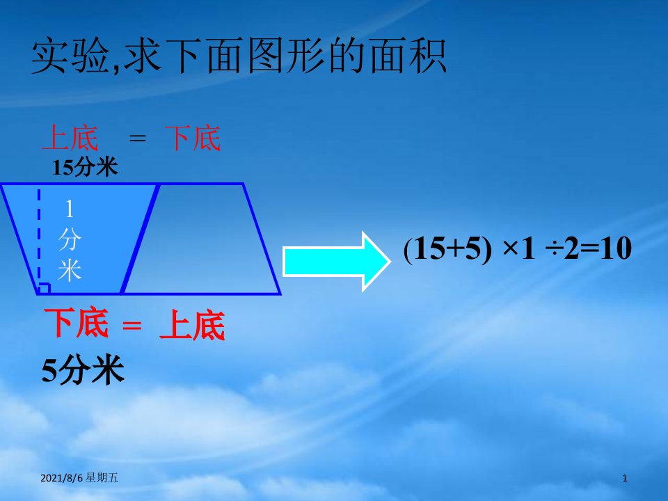 人教版五年级数学上册梯形面积的计算一课件西师大