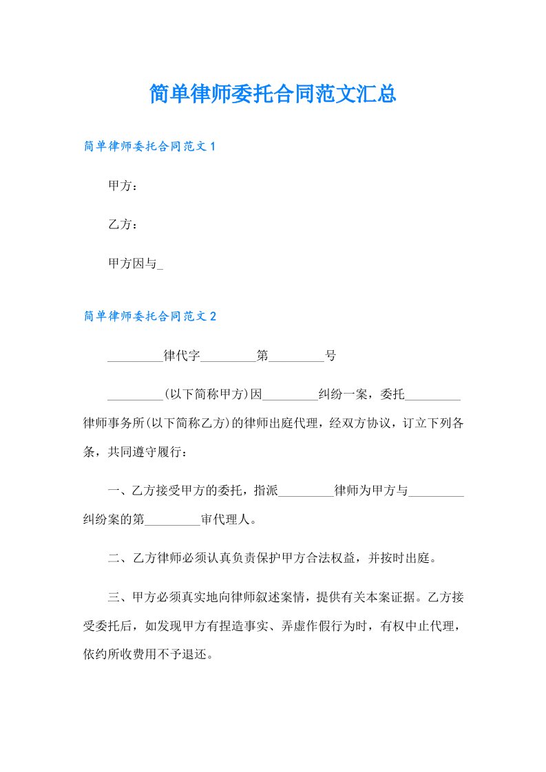 简单律师委托合同范文汇总