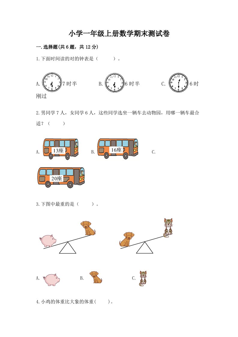 小学一年级上册数学期末测试卷含答案（培优a卷）