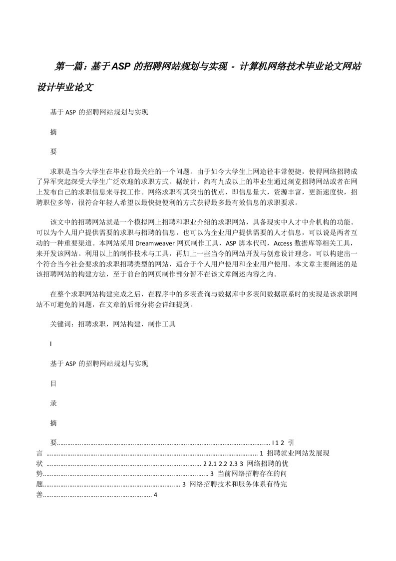 基于ASP的招聘网站规划与实现-计算机网络技术毕业论文网站设计毕业论文[修改版]