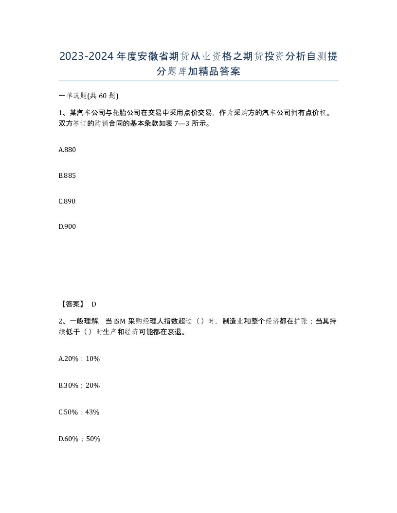 2023-2024年度安徽省期货从业资格之期货投资分析自测提分题库加答案