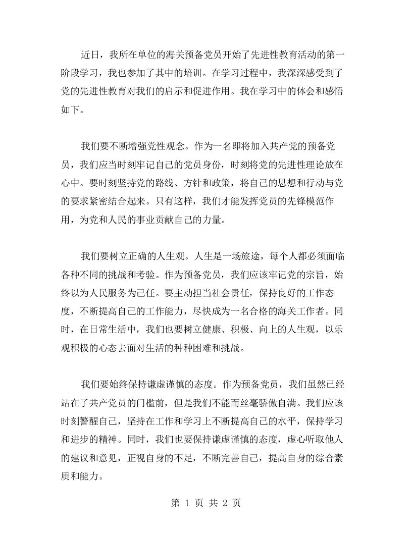 我的感悟：海关预备党员先进性教育活动第一阶段学习心得