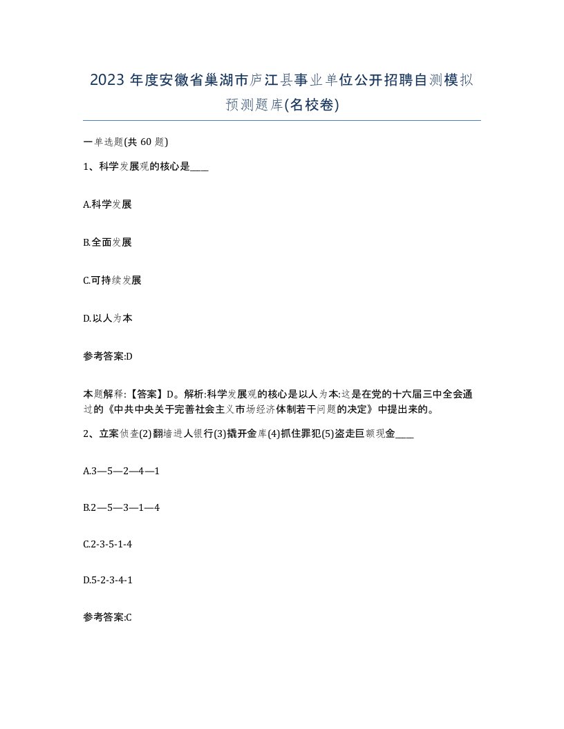 2023年度安徽省巢湖市庐江县事业单位公开招聘自测模拟预测题库名校卷