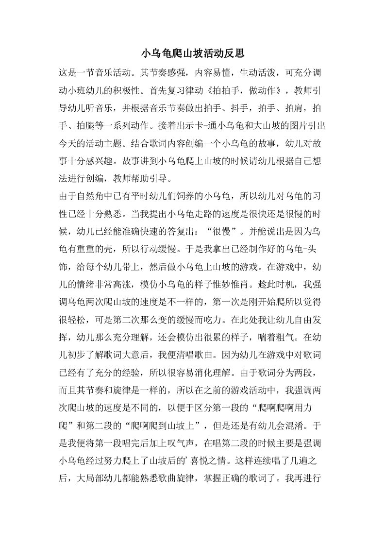 小乌龟爬山坡活动反思