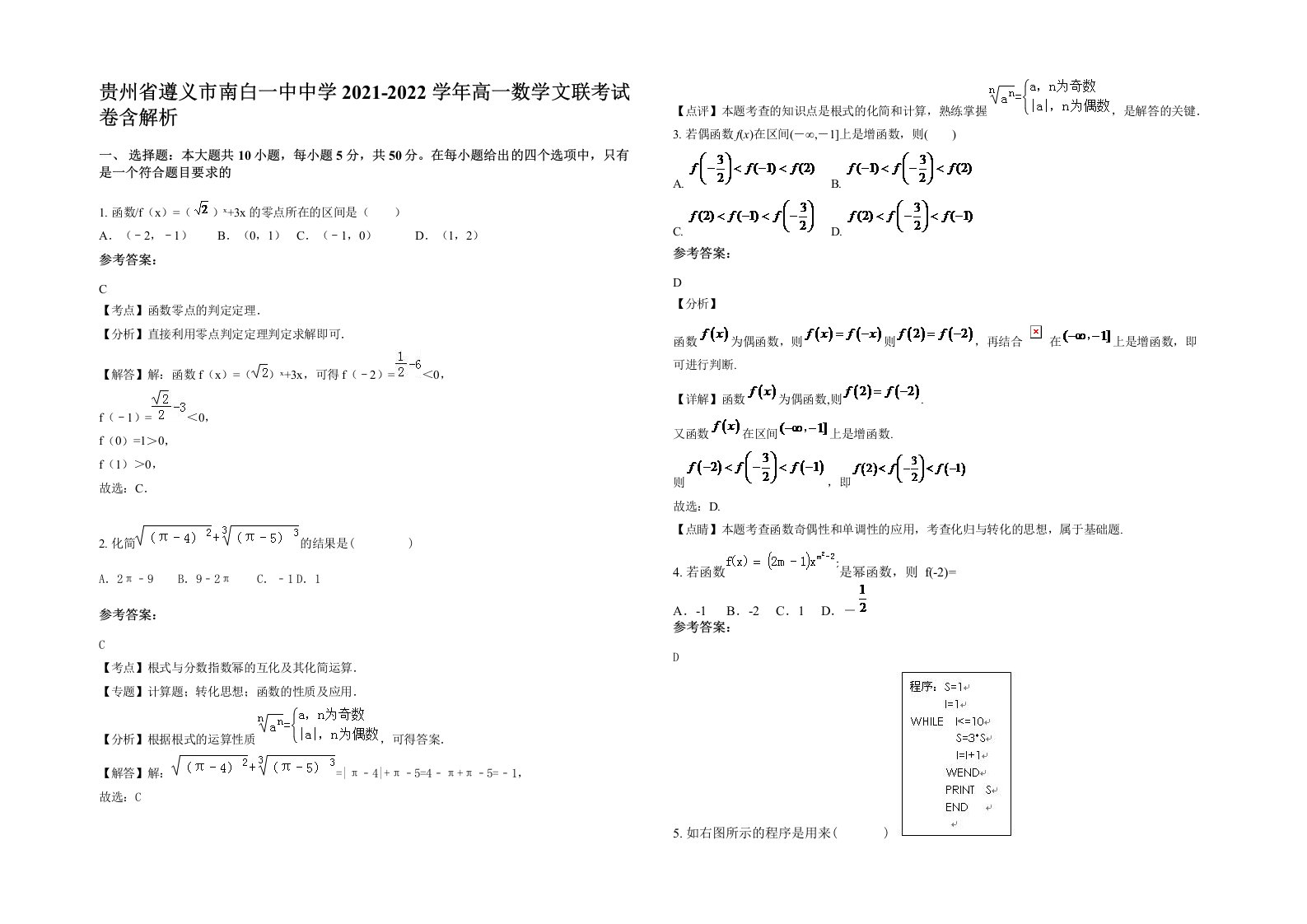 贵州省遵义市南白一中中学2021-2022学年高一数学文联考试卷含解析