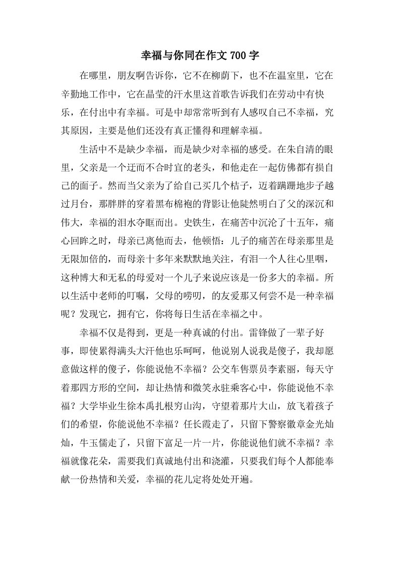 幸福与你同在作文700字