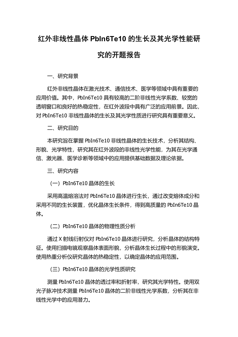 红外非线性晶体PbIn6Te10的生长及其光学性能研究的开题报告