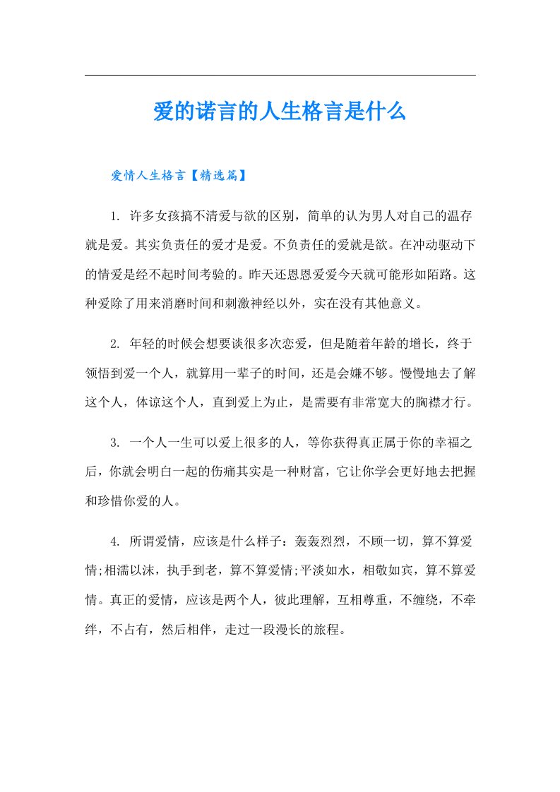 爱的诺言的人生格言是什么