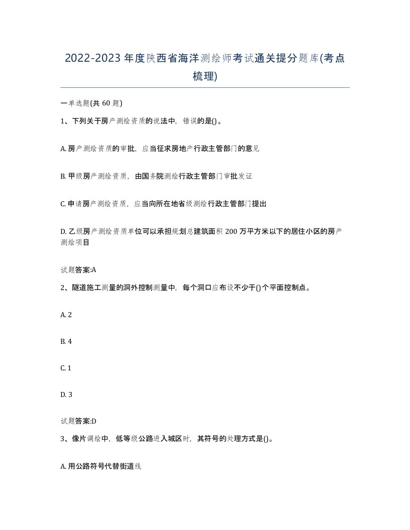 2022-2023年度陕西省海洋测绘师考试通关提分题库考点梳理