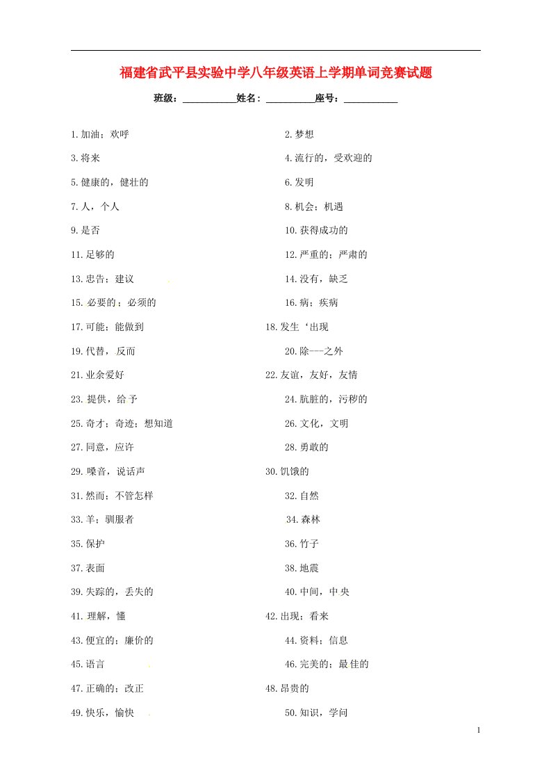 福建省武平县实验中学八级英语上学期单词竞赛试题（无答案）