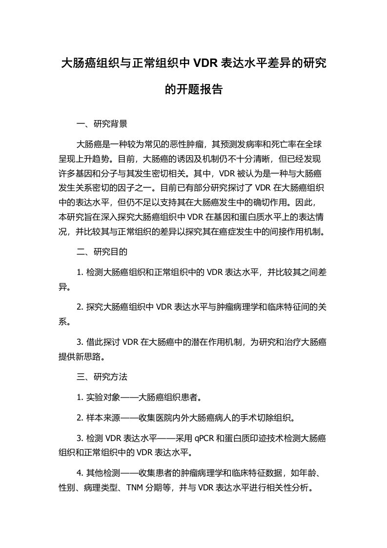 大肠癌组织与正常组织中VDR表达水平差异的研究的开题报告