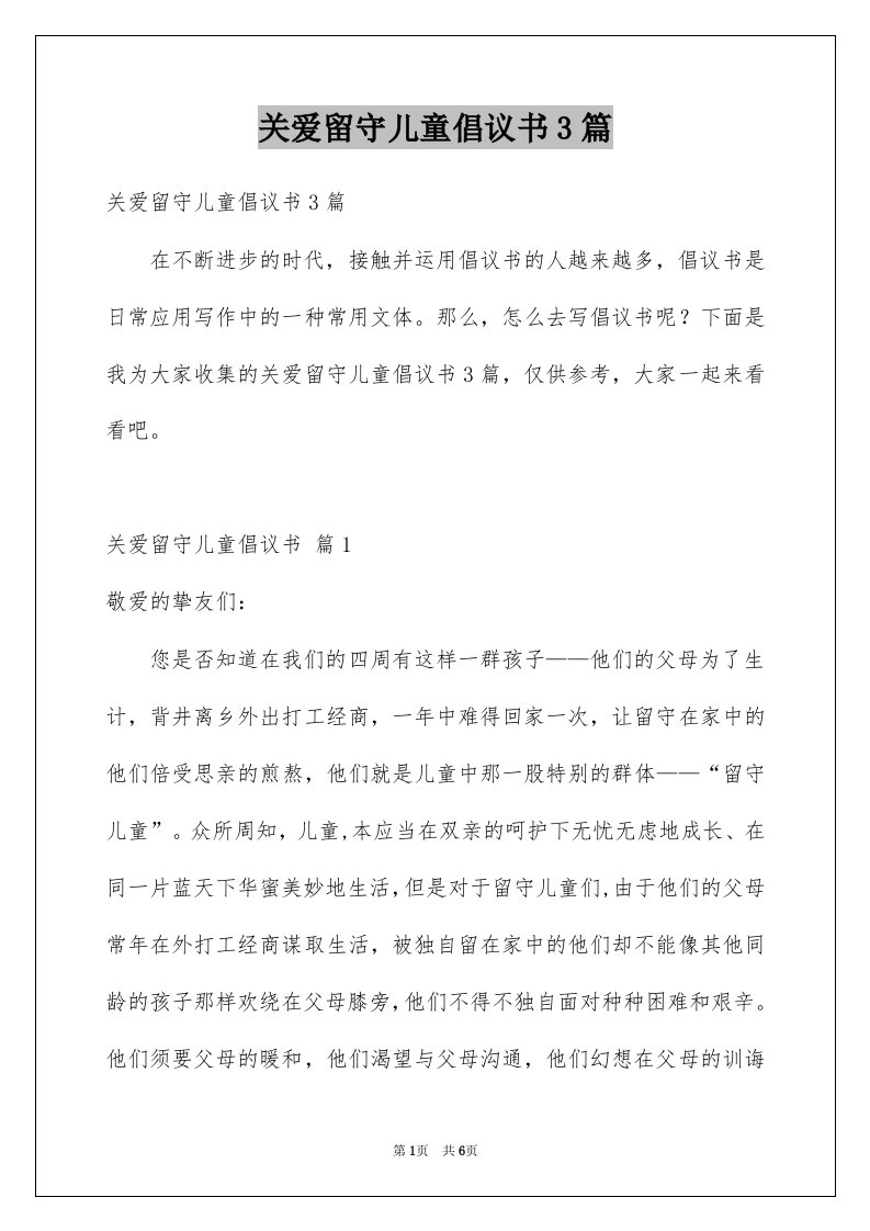 关爱留守儿童倡议书3篇例文