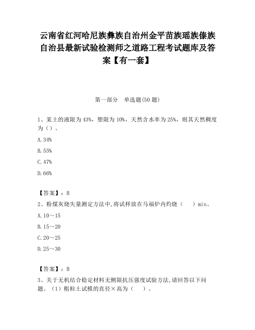 云南省红河哈尼族彝族自治州金平苗族瑶族傣族自治县最新试验检测师之道路工程考试题库及答案【有一套】