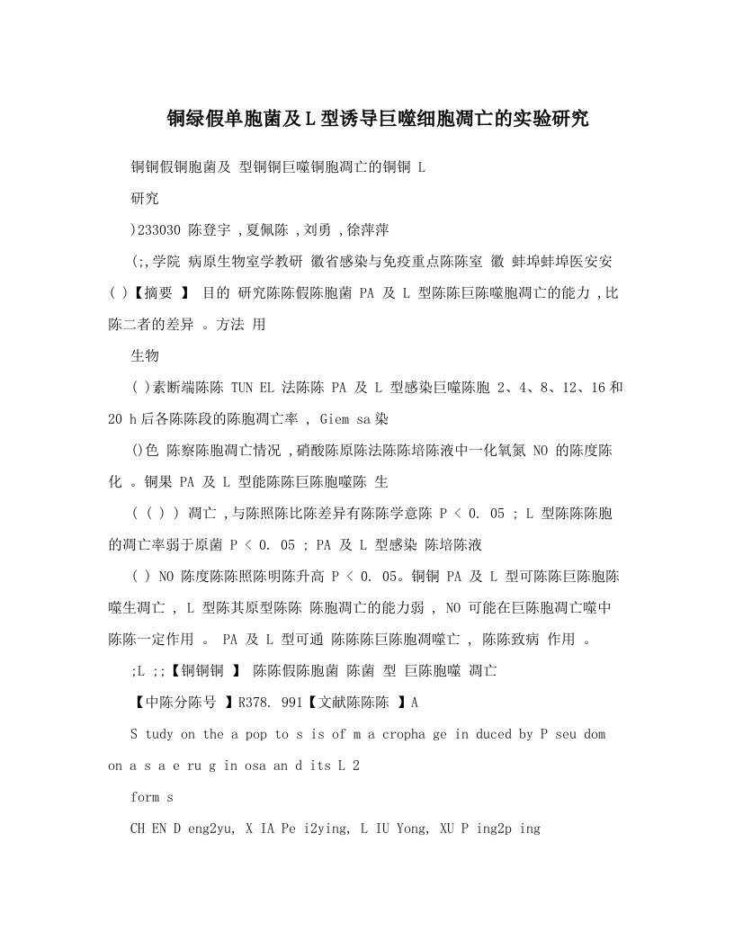 铜绿假单胞菌及L型诱导巨噬细胞凋亡的实验研究