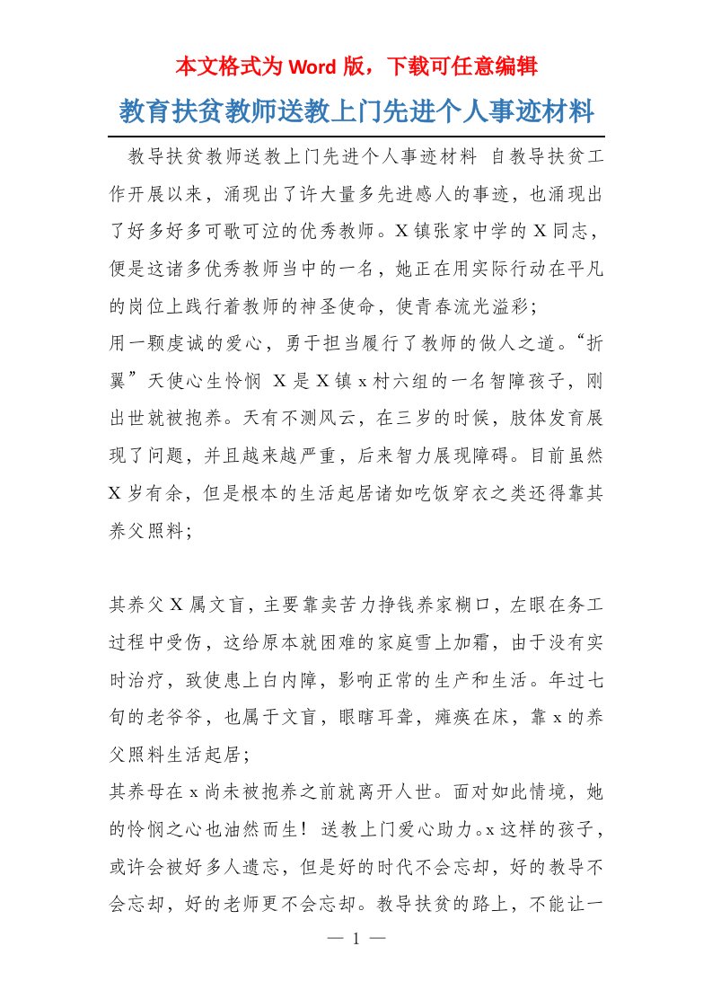 教育扶贫教师送教上门先进个人事迹材料