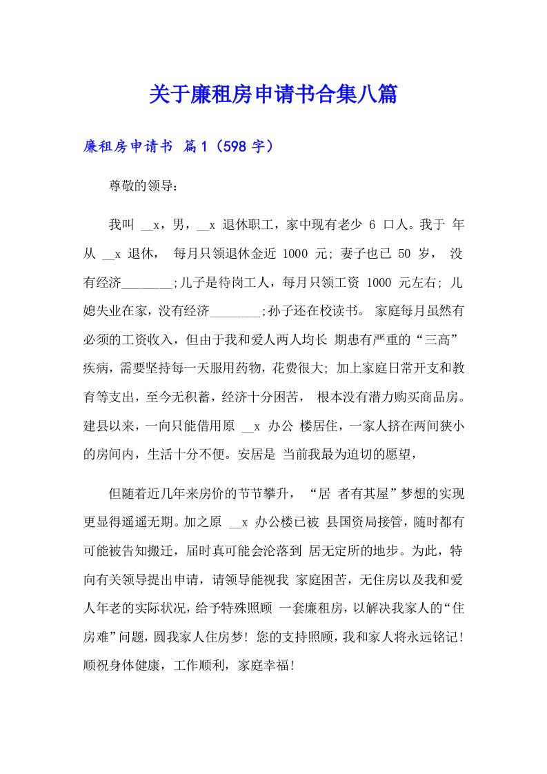 关于廉租房申请书合集八篇