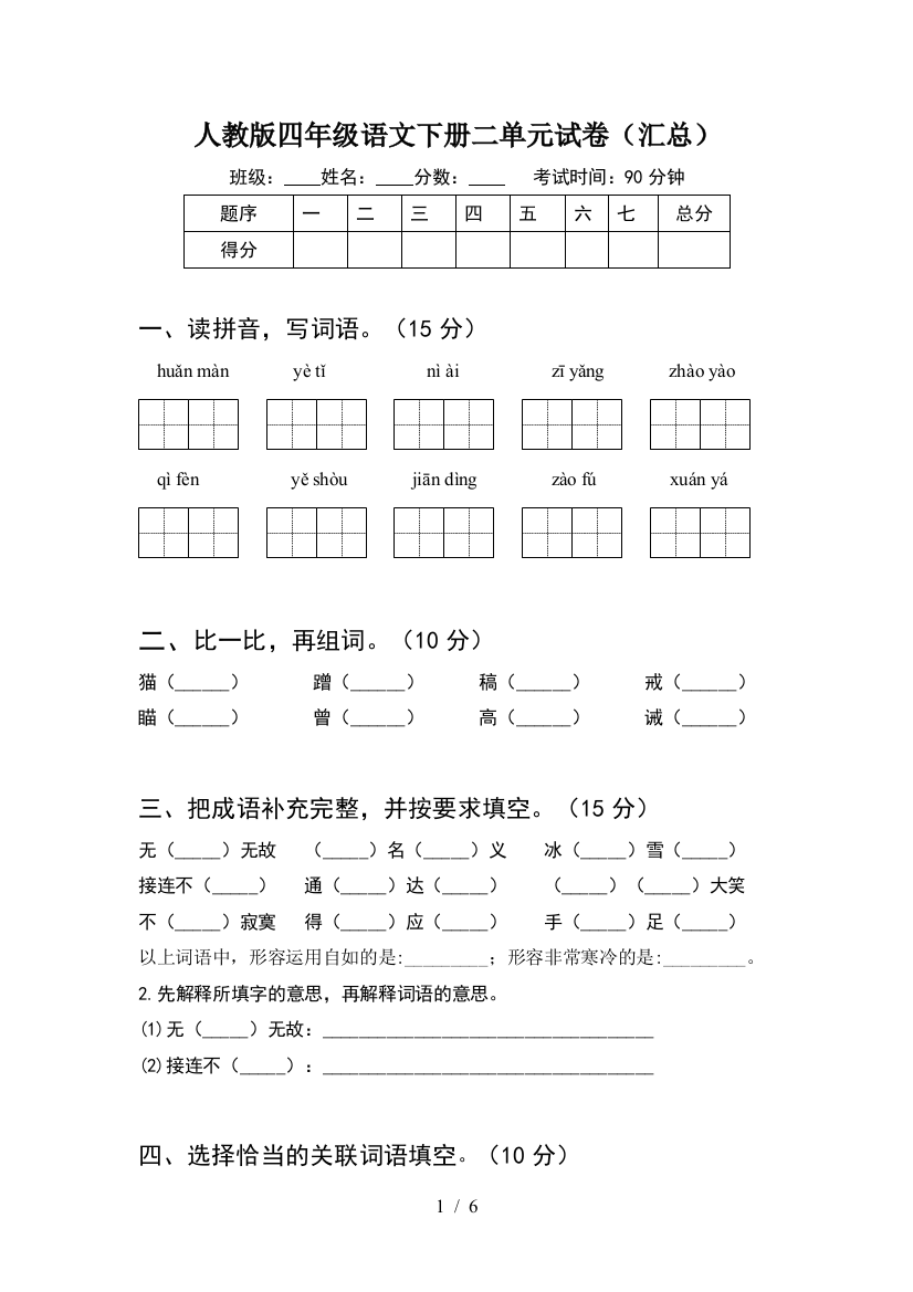 人教版四年级语文下册二单元试卷(汇总)