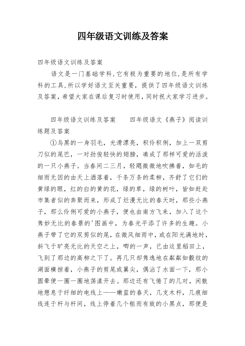 四年级语文训练及答案