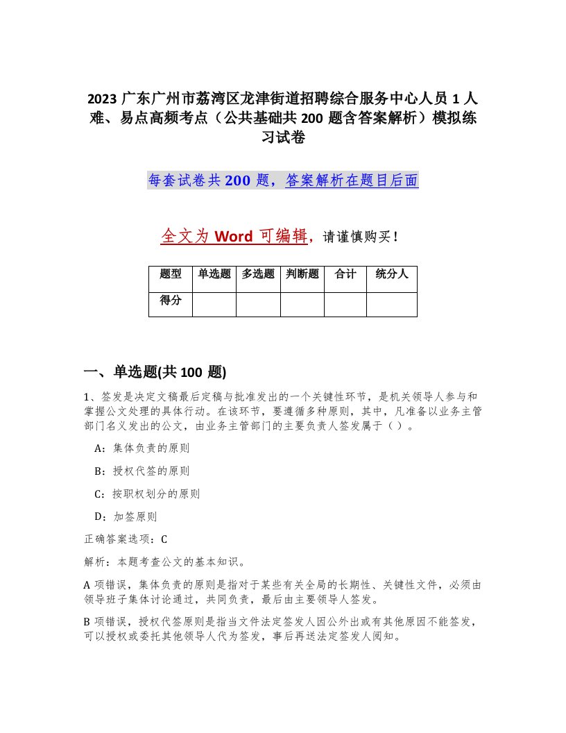 2023广东广州市荔湾区龙津街道招聘综合服务中心人员1人难易点高频考点公共基础共200题含答案解析模拟练习试卷