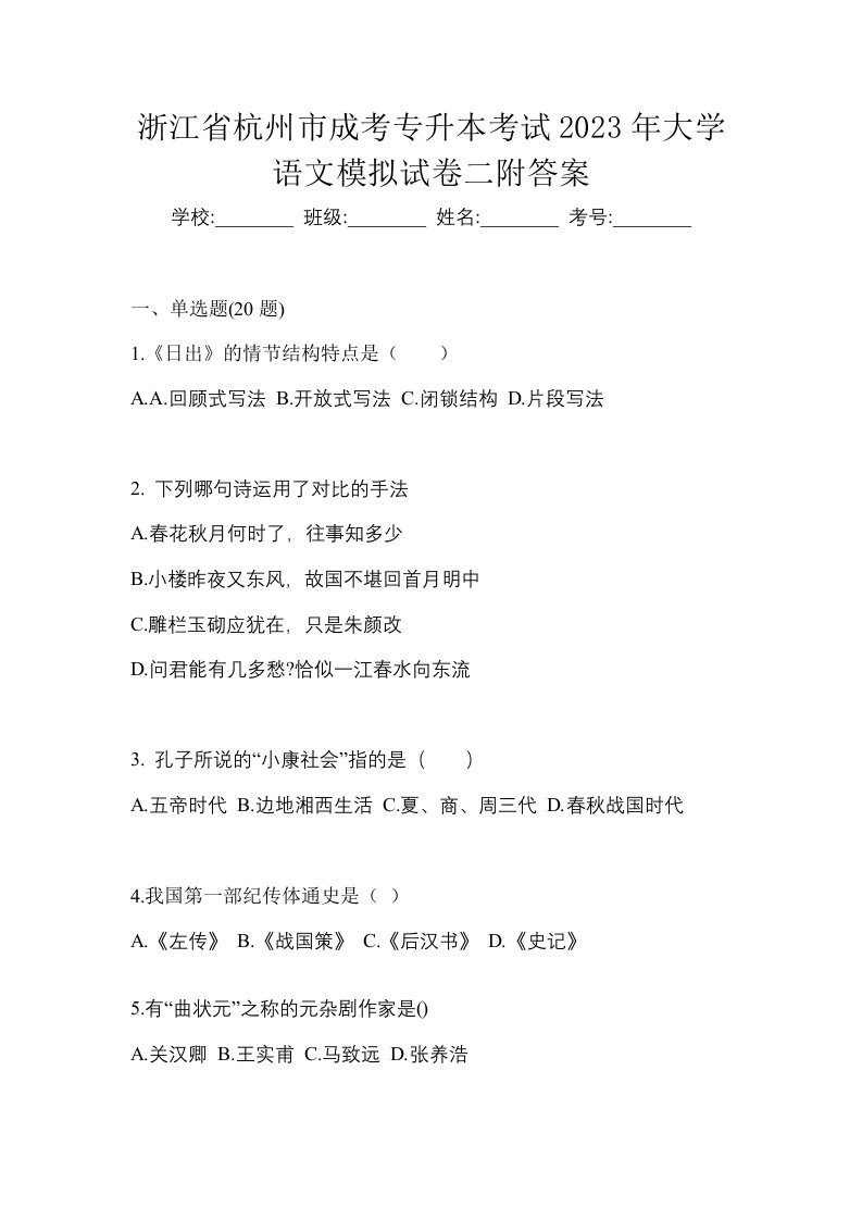 浙江省杭州市成考专升本考试2023年大学语文模拟试卷二附答案