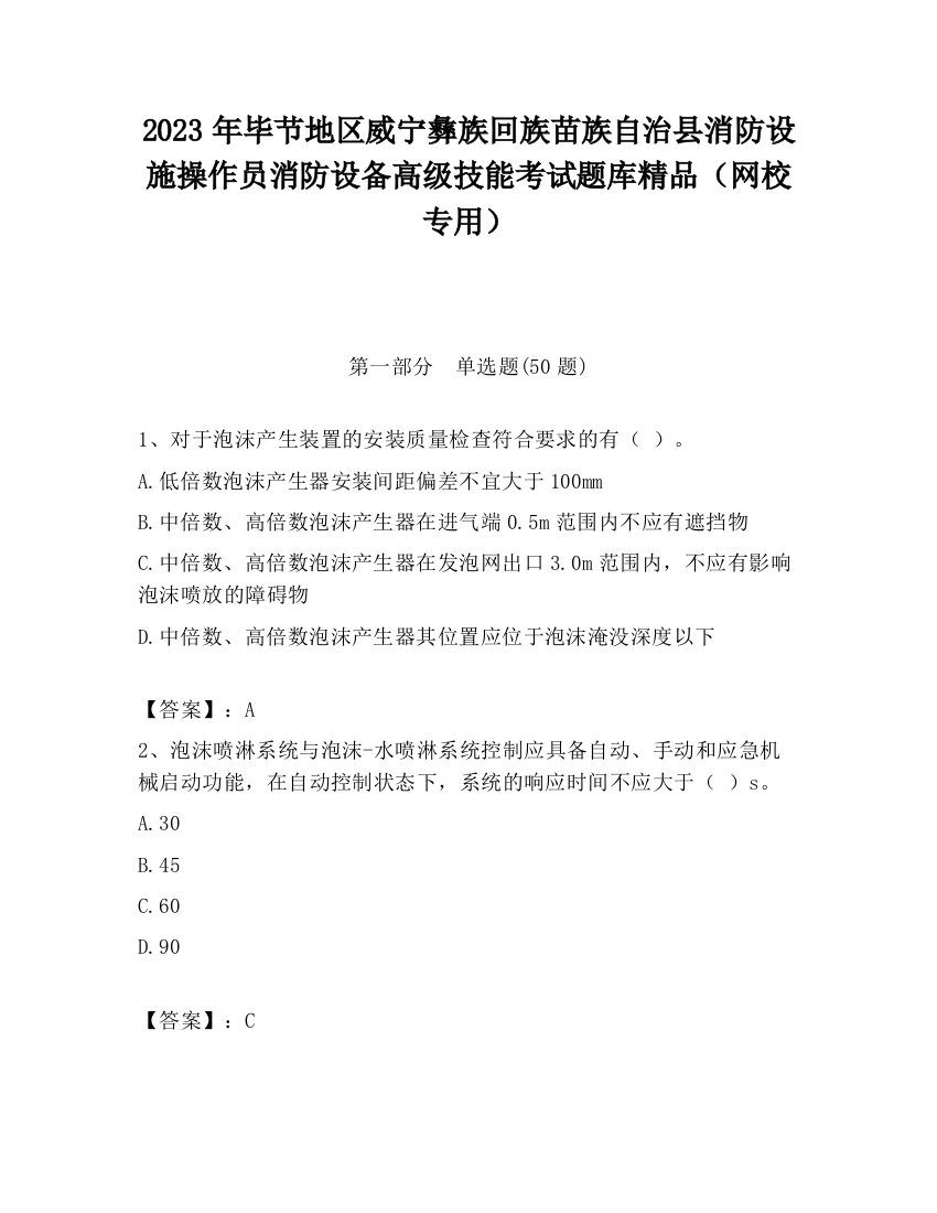 2023年毕节地区威宁彝族回族苗族自治县消防设施操作员消防设备高级技能考试题库精品（网校专用）