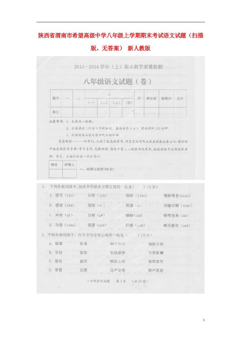 陕西省渭南市希望高级中学八级语文上学期期末考试试题（扫描版，无答案）