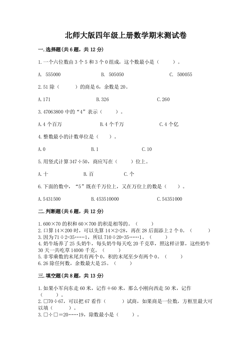 北师大版四年级上册数学期末测试卷（综合题）