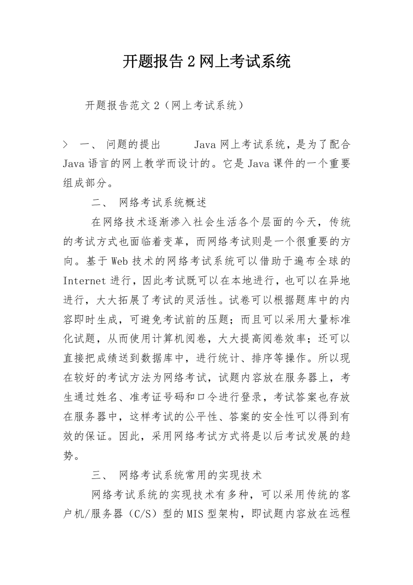 开题报告2网上考试系统