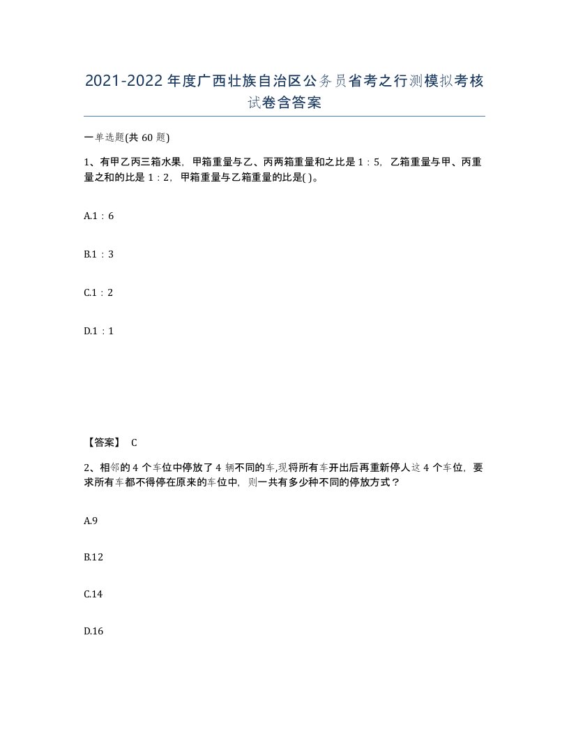 2021-2022年度广西壮族自治区公务员省考之行测模拟考核试卷含答案