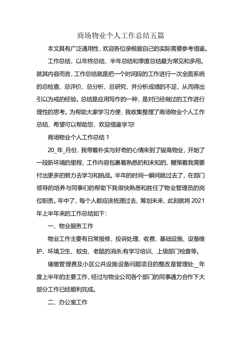 商场物业个人工作总结五篇